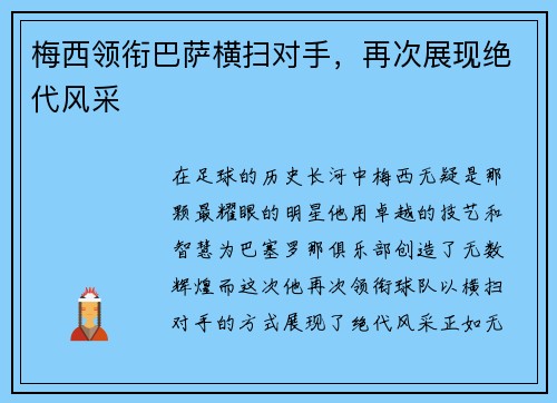 梅西领衔巴萨横扫对手，再次展现绝代风采
