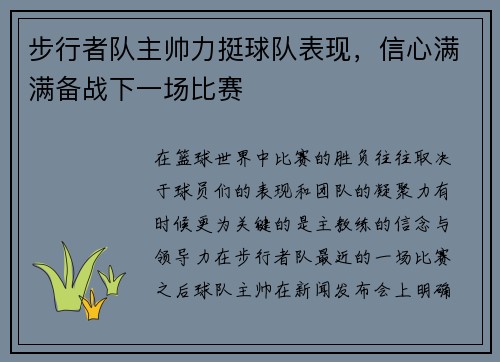 步行者队主帅力挺球队表现，信心满满备战下一场比赛