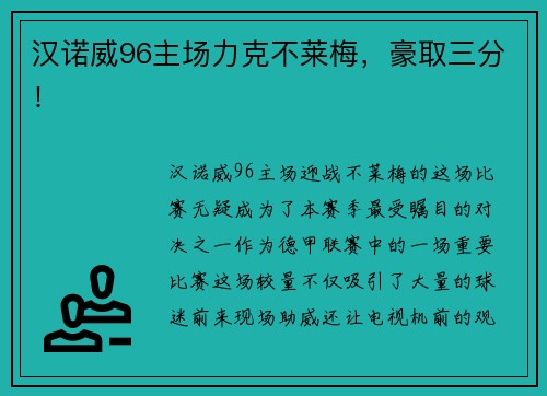 汉诺威96主场力克不莱梅，豪取三分！