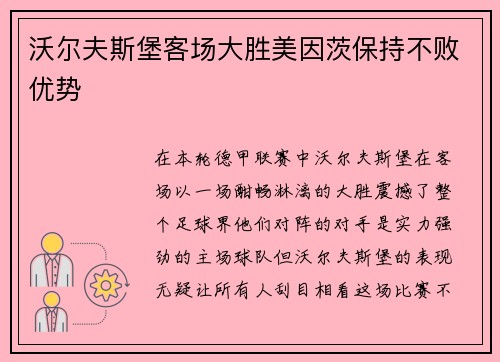 沃尔夫斯堡客场大胜美因茨保持不败优势