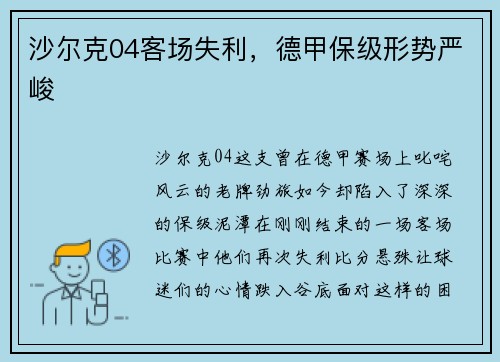 沙尔克04客场失利，德甲保级形势严峻