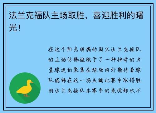 法兰克福队主场取胜，喜迎胜利的曙光！