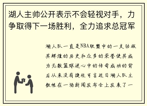 湖人主帅公开表示不会轻视对手，力争取得下一场胜利，全力追求总冠军