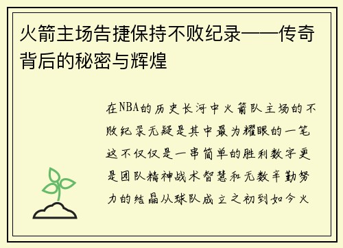 火箭主场告捷保持不败纪录——传奇背后的秘密与辉煌