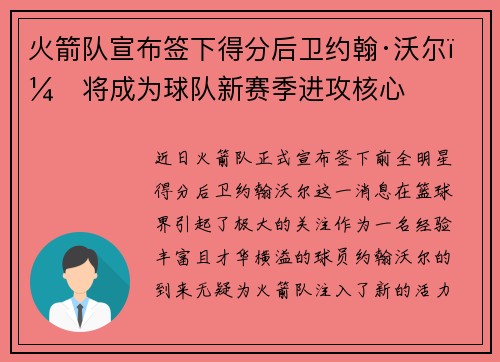 火箭队宣布签下得分后卫约翰·沃尔，将成为球队新赛季进攻核心