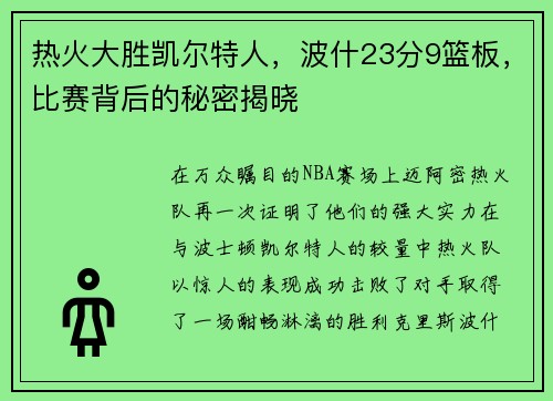 热火大胜凯尔特人，波什23分9篮板，比赛背后的秘密揭晓