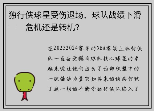独行侠球星受伤退场，球队战绩下滑——危机还是转机？