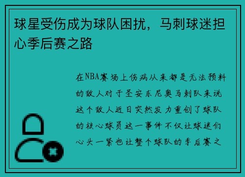 球星受伤成为球队困扰，马刺球迷担心季后赛之路