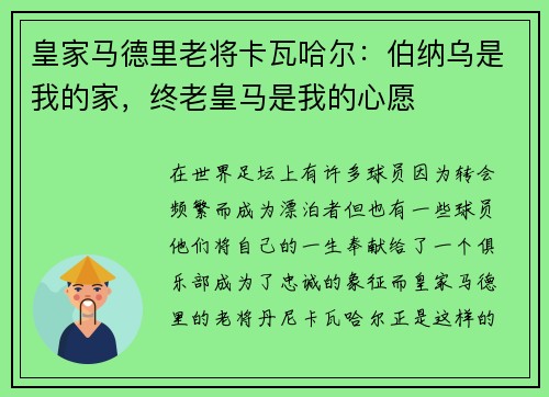 皇家马德里老将卡瓦哈尔：伯纳乌是我的家，终老皇马是我的心愿