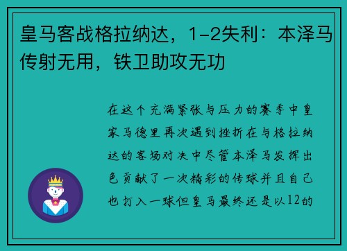 皇马客战格拉纳达，1-2失利：本泽马传射无用，铁卫助攻无功