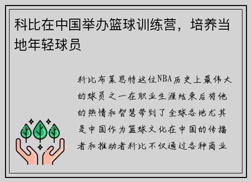 科比在中国举办篮球训练营，培养当地年轻球员