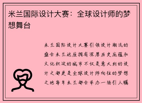 米兰国际设计大赛：全球设计师的梦想舞台