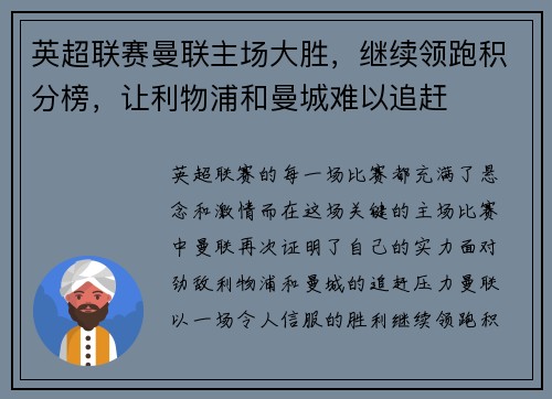 英超联赛曼联主场大胜，继续领跑积分榜，让利物浦和曼城难以追赶