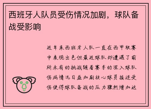 西班牙人队员受伤情况加剧，球队备战受影响