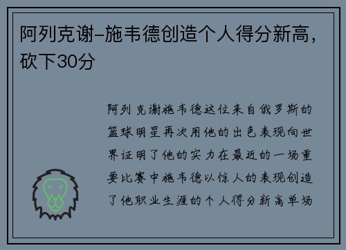阿列克谢-施韦德创造个人得分新高，砍下30分