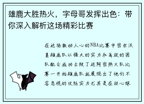 雄鹿大胜热火，字母哥发挥出色：带你深入解析这场精彩比赛
