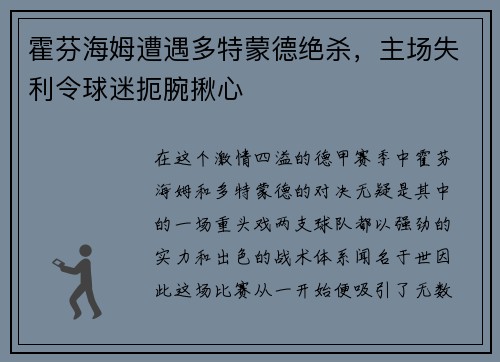 霍芬海姆遭遇多特蒙德绝杀，主场失利令球迷扼腕揪心