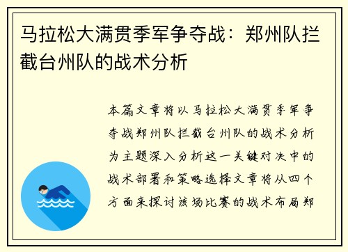 马拉松大满贯季军争夺战：郑州队拦截台州队的战术分析