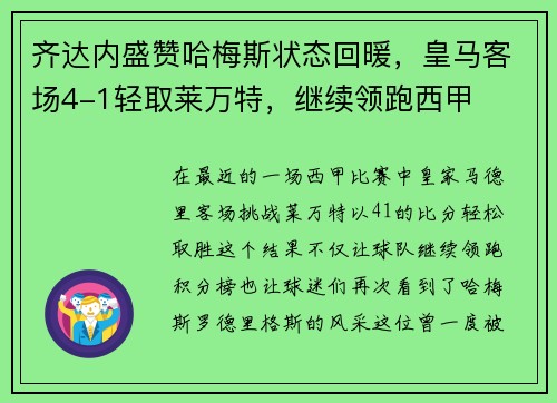 齐达内盛赞哈梅斯状态回暖，皇马客场4-1轻取莱万特，继续领跑西甲